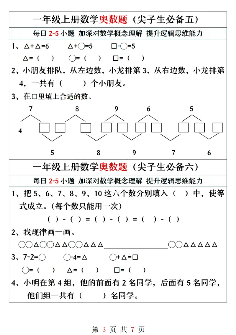一年级上册数学奥数题精编训练_一年级上下册资料_一年级直播间资料