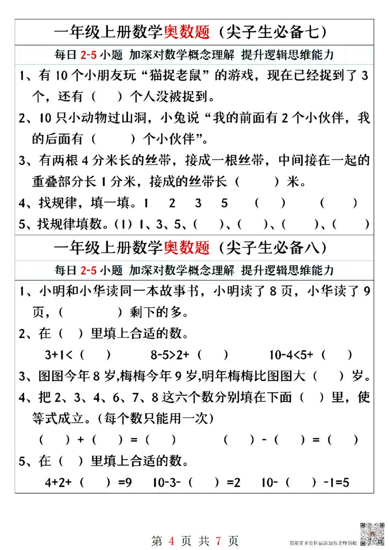 一年级上册数学奥数题精编训练_一年级上下册资料_一年级直播间资料