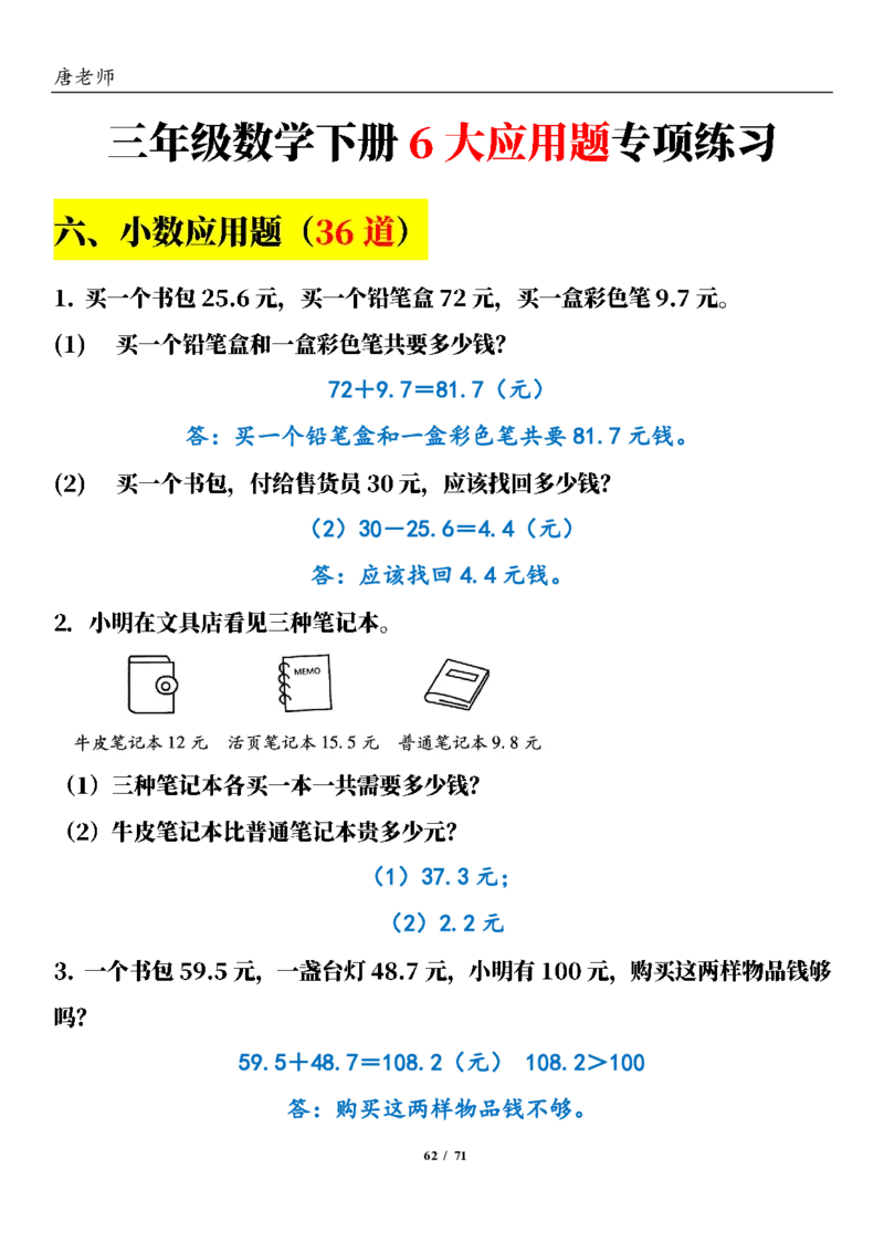 三（下）数学（通用版）6大应用题专项练习(1)_三年级上下册资料_三年级下册小红书同款资料_三下数学