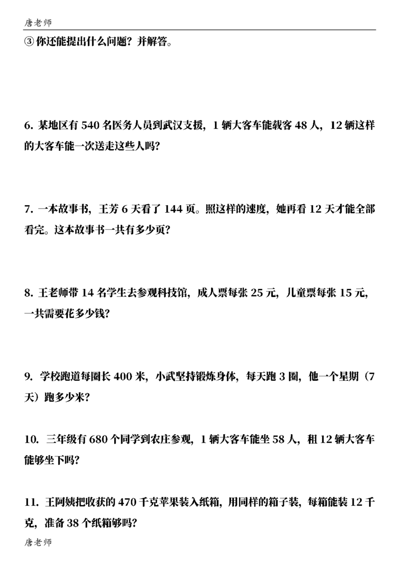 三（下）数学（通用版）6大应用题专项练习(1)_三年级上下册资料_三年级下册小红书同款资料_三下数学