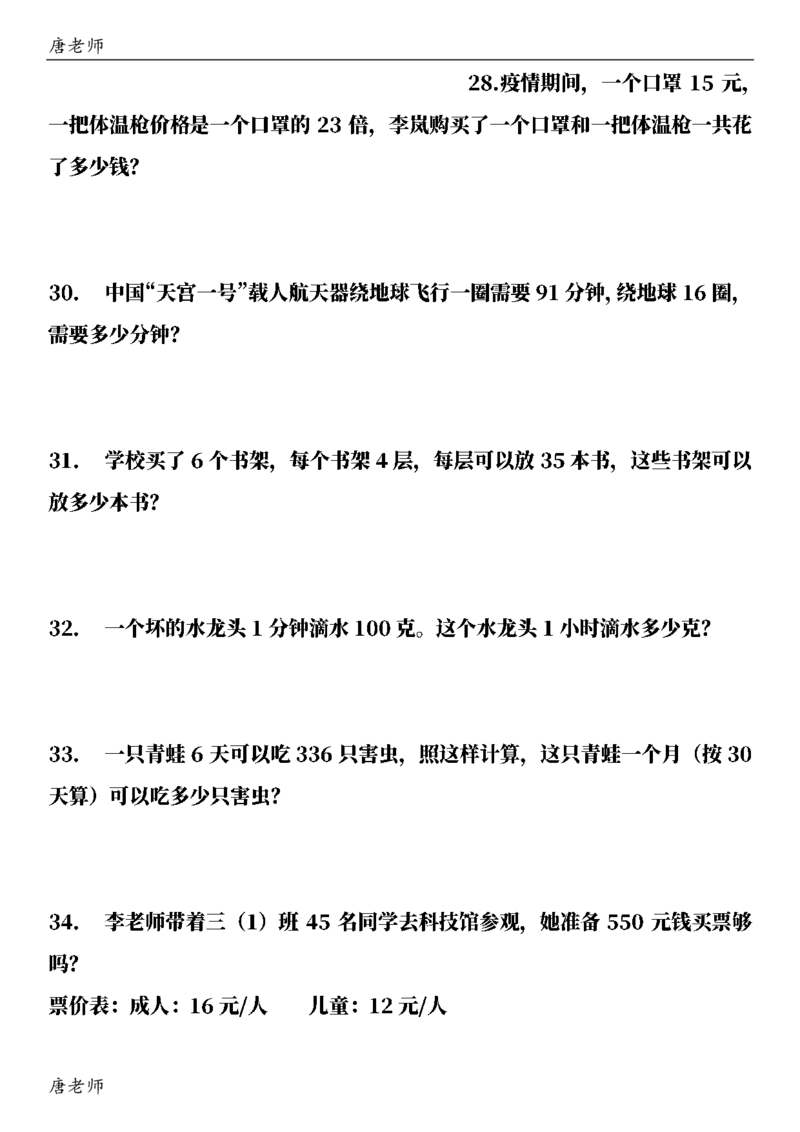 三（下）数学（通用版）6大应用题专项练习(1)_三年级上下册资料_三年级下册小红书同款资料_三下数学