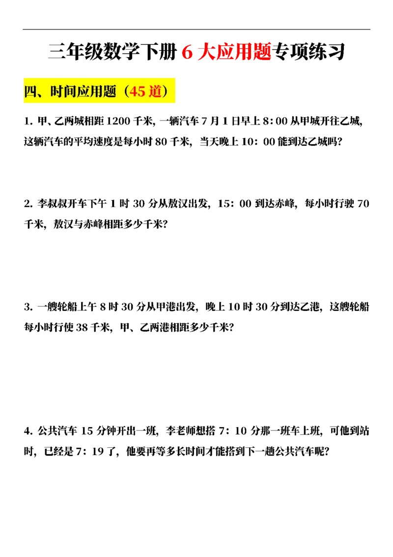 三（下）数学（通用版）6大应用题专项练习(1)_三年级上下册资料_三年级下册小红书同款资料_三下数学