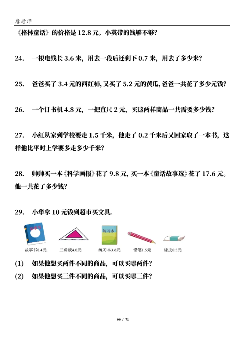 三（下）数学（通用版）6大应用题专项练习(1)_三年级上下册资料_三年级下册小红书同款资料_三下数学