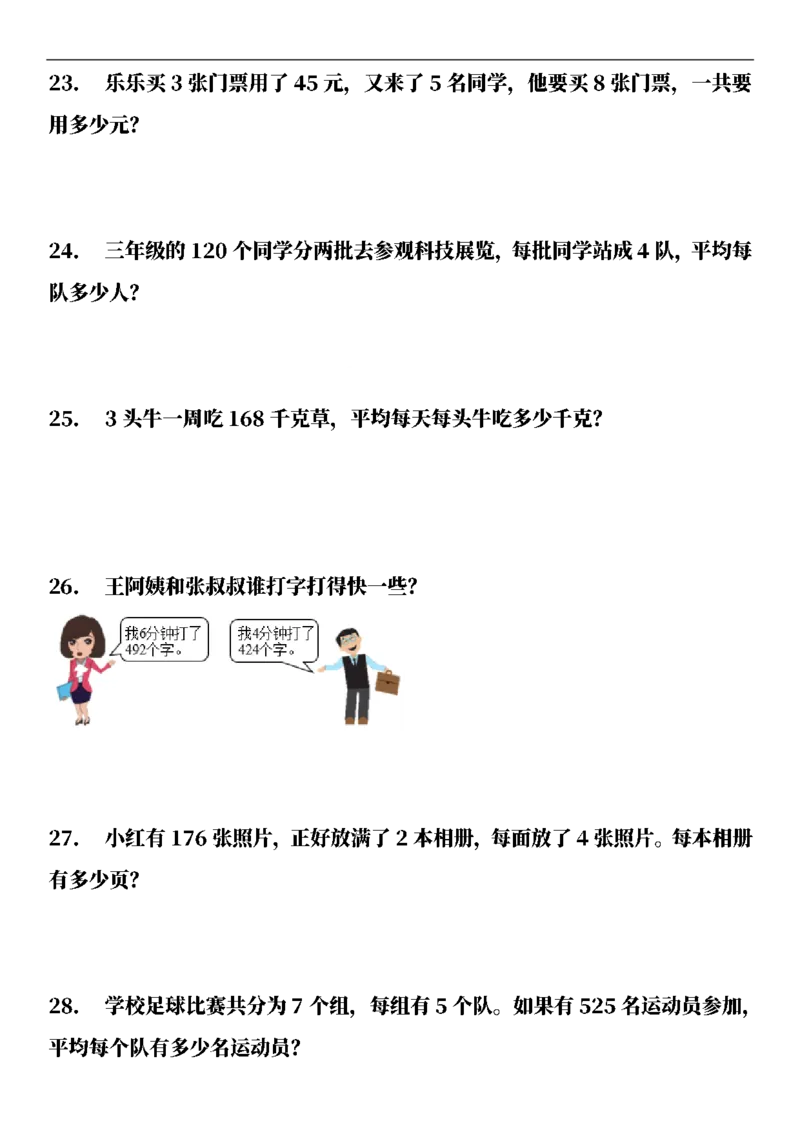 三（下）数学（通用版）6大应用题专项练习(1)_三年级上下册资料_三年级下册小红书同款资料_三下数学