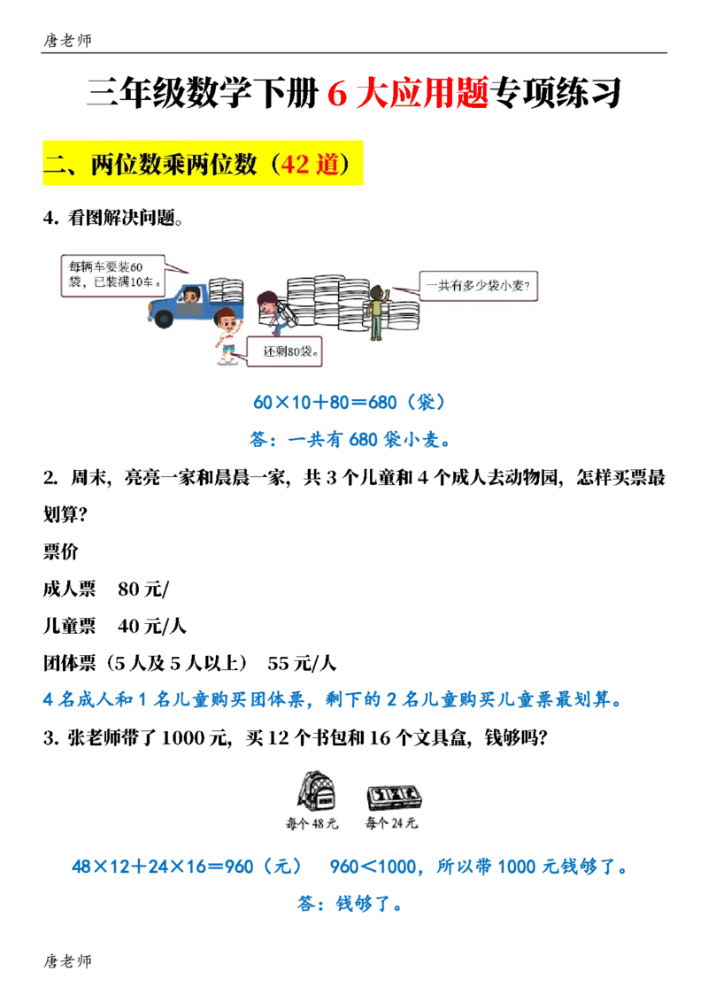 三（下）数学（通用版）6大应用题专项练习(1)_三年级上下册资料_三年级下册小红书同款资料_三下数学