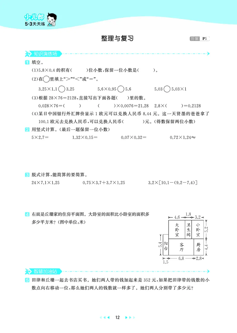 25秋53天天练五上北京数学_1753443978485_25秋小学语数英习题试卷_数学_25秋53天天练1-6上北京数学(1)(1)