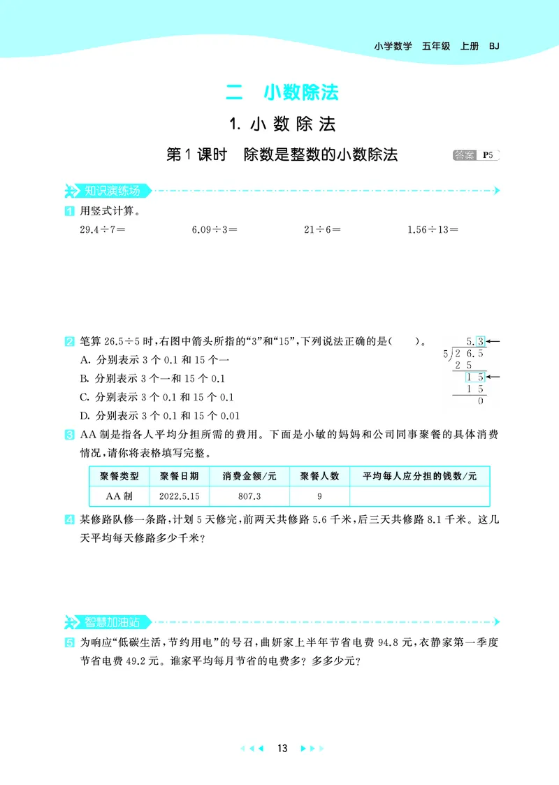 25秋53天天练五上北京数学_1753443978485_25秋小学语数英习题试卷_数学_25秋53天天练1-6上北京数学(1)(1)