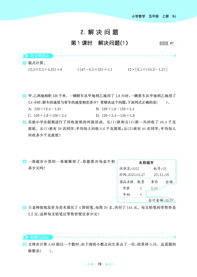 25秋53天天练五上北京数学_1753443978485_25秋小学语数英习题试卷_数学_25秋53天天练1-6上北京数学(1)(1)