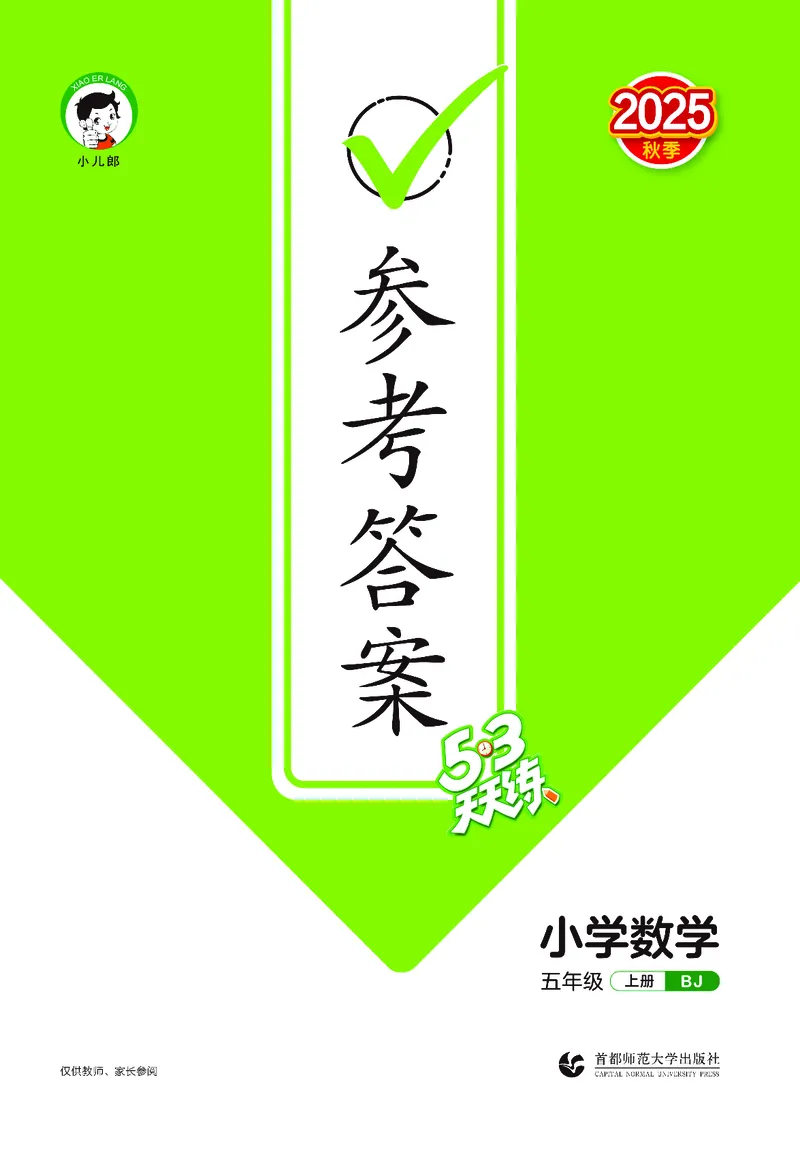 25秋53天天练五上北京数学_1753443978485_25秋小学语数英习题试卷_数学_25秋53天天练1-6上北京数学(1)(1)