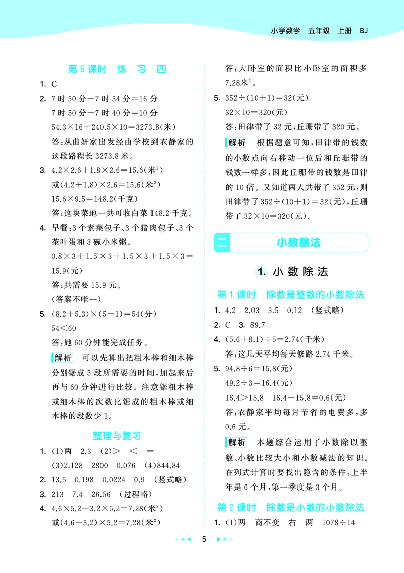 25秋53天天练五上北京数学_1753443978485_25秋小学语数英习题试卷_数学_25秋53天天练1-6上北京数学(1)(1)