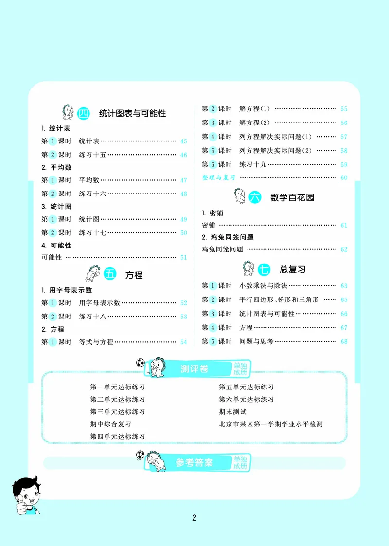 25秋53天天练五上北京数学_1753443978485_25秋小学语数英习题试卷_数学_25秋53天天练1-6上北京数学(1)(1)