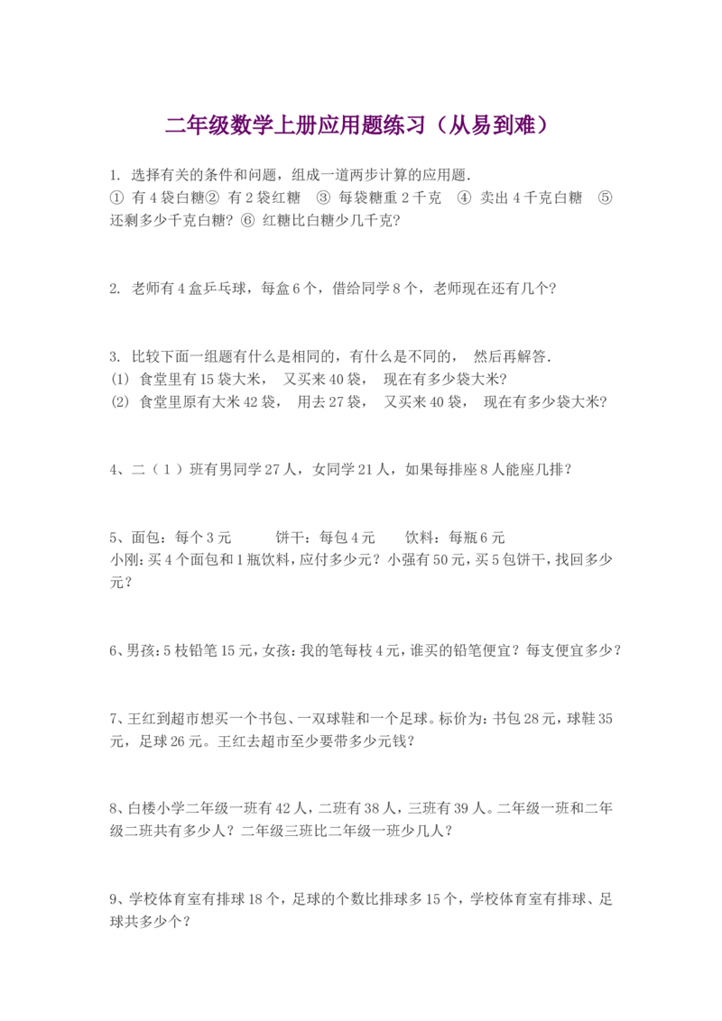 二年级数学上册应用题练习（从易到难）_二年级上下册资料_小学二年级学习资料-25年更新版_2-03、小学二年级数学上册_2-3-2、练习题、作业、试题、试卷_通用_解决问题-应用题