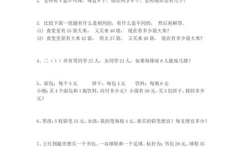 二年级数学上册应用题练习（从易到难）_二年级上下册资料_小学二年级学习资料-25年更新版_2-03、小学二年级数学上册_2-3-2、练习题、作业、试题、试卷_通用_解决问题-应用题