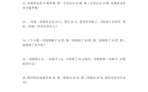 二年级数学上册应用题练习（从易到难）_二年级上下册资料_小学二年级学习资料-25年更新版_2-03、小学二年级数学上册_2-3-2、练习题、作业、试题、试卷_通用_解决问题-应用题