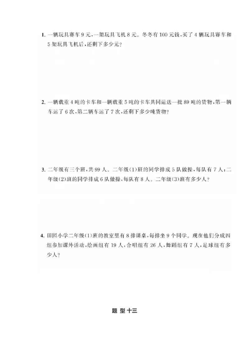二年级上册典型题训练十：《混合运算》题型十至十五（参考答案）_二年级上下册资料_小学二年级学习资料-25年更新版_2-03、小学二年级数学上册_2-3-2、练习题、作业、试题、试卷_通用