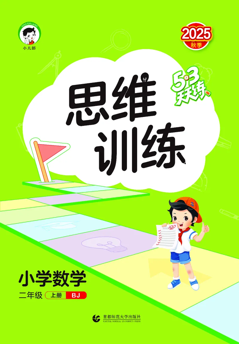 25秋53天天练二上北京数学_1754293175587_25秋小学语数英习题试卷_数学_25秋53天天练1-6上北京数学(1)(1)