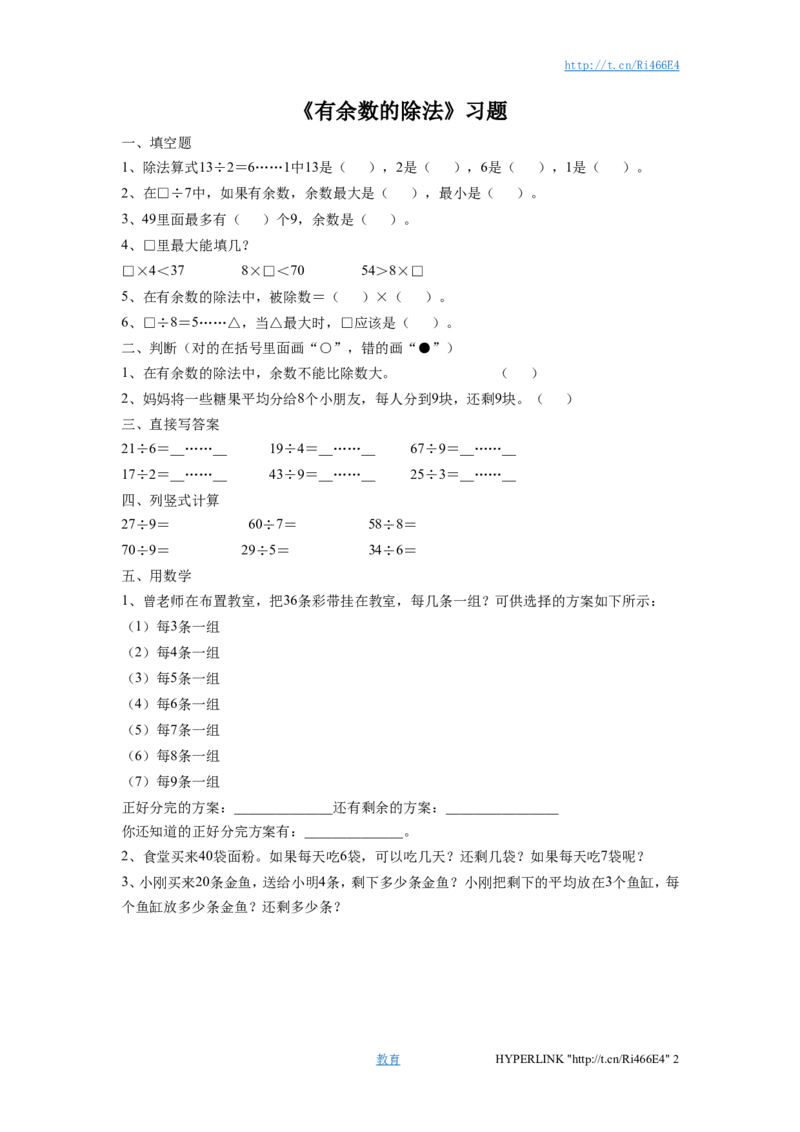 二年级下册数学一课一练-《有余数的除法》1-苏教版_二年级上下册资料_二年级语数英上下册学习资料_3-7-4、小学二年级数学下册_苏教版_2、同步练习