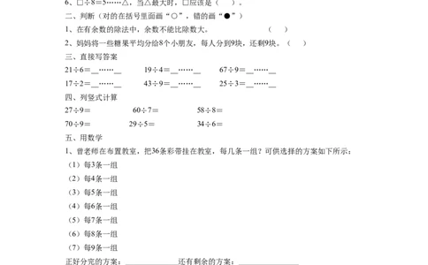 二年级下册数学一课一练-《有余数的除法》1-苏教版_二年级上下册资料_二年级语数英上下册学习资料_3-7-4、小学二年级数学下册_苏教版_2、同步练习