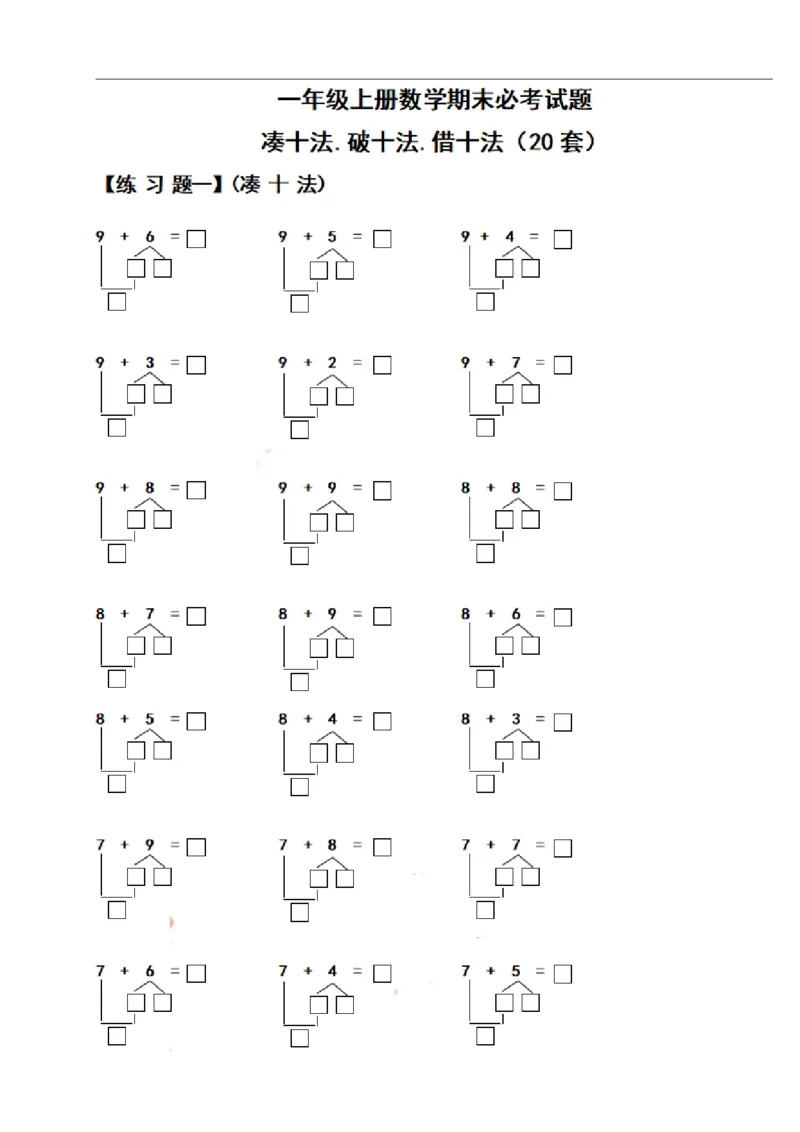一（上）数学期末必考试题：凑十法破十法借十法练习题集_一年级上下册资料_小学一年级学习资料-25年更新版_1-03、小学一年级数学上册_通用_精品专项练习（通用版）