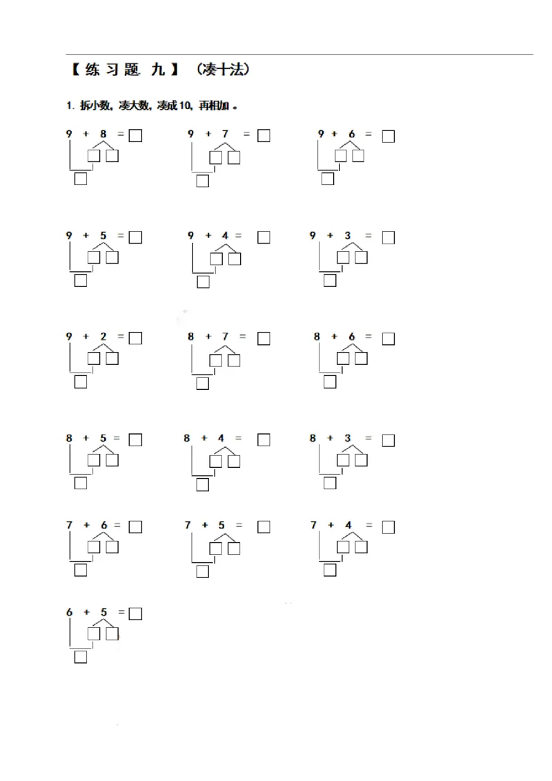 一（上）数学期末必考试题：凑十法破十法借十法练习题集_一年级上下册资料_小学一年级学习资料-25年更新版_1-03、小学一年级数学上册_通用_精品专项练习（通用版）