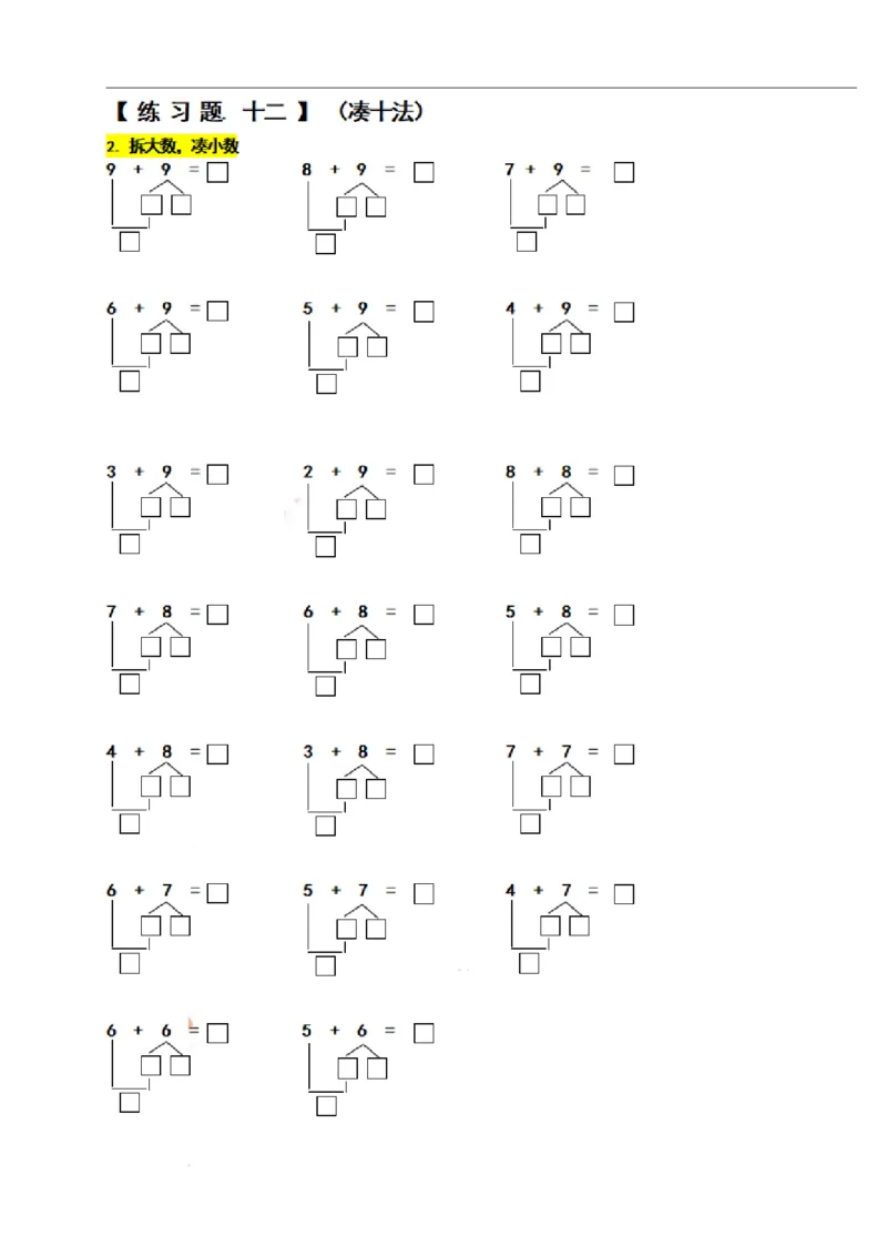 一（上）数学期末必考试题：凑十法破十法借十法练习题集_一年级上下册资料_小学一年级学习资料-25年更新版_1-03、小学一年级数学上册_通用_精品专项练习（通用版）