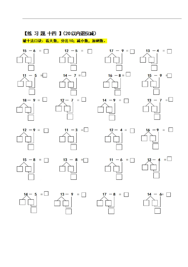 一（上）数学期末必考试题：凑十法破十法借十法练习题集_一年级上下册资料_小学一年级学习资料-25年更新版_1-03、小学一年级数学上册_通用_精品专项练习（通用版）