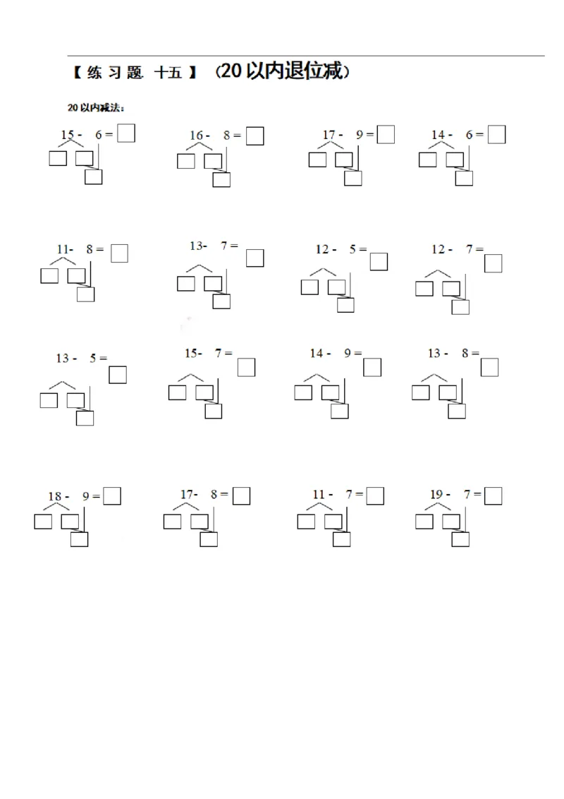 一（上）数学期末必考试题：凑十法破十法借十法练习题集_一年级上下册资料_小学一年级学习资料-25年更新版_1-03、小学一年级数学上册_通用_精品专项练习（通用版）