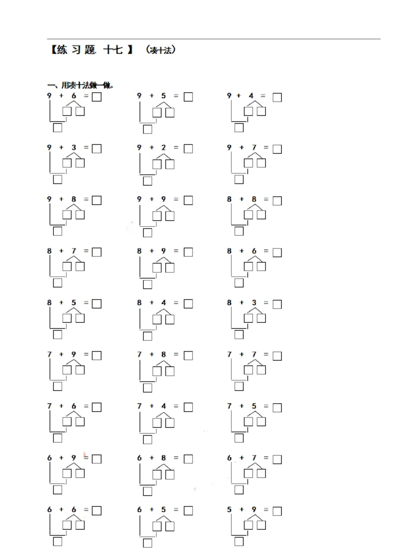 一（上）数学期末必考试题：凑十法破十法借十法练习题集_一年级上下册资料_小学一年级学习资料-25年更新版_1-03、小学一年级数学上册_通用_精品专项练习（通用版）