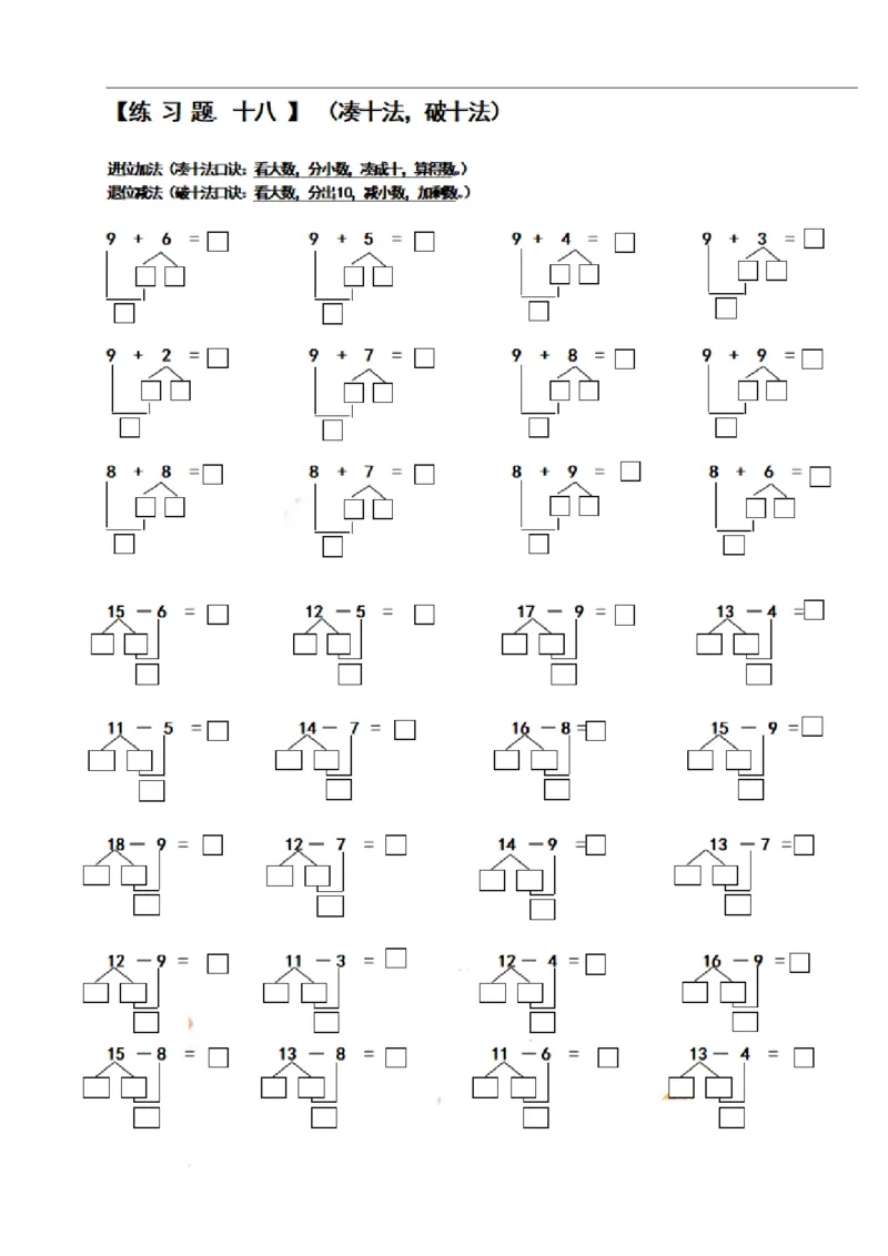 一（上）数学期末必考试题：凑十法破十法借十法练习题集_一年级上下册资料_小学一年级学习资料-25年更新版_1-03、小学一年级数学上册_通用_精品专项练习（通用版）