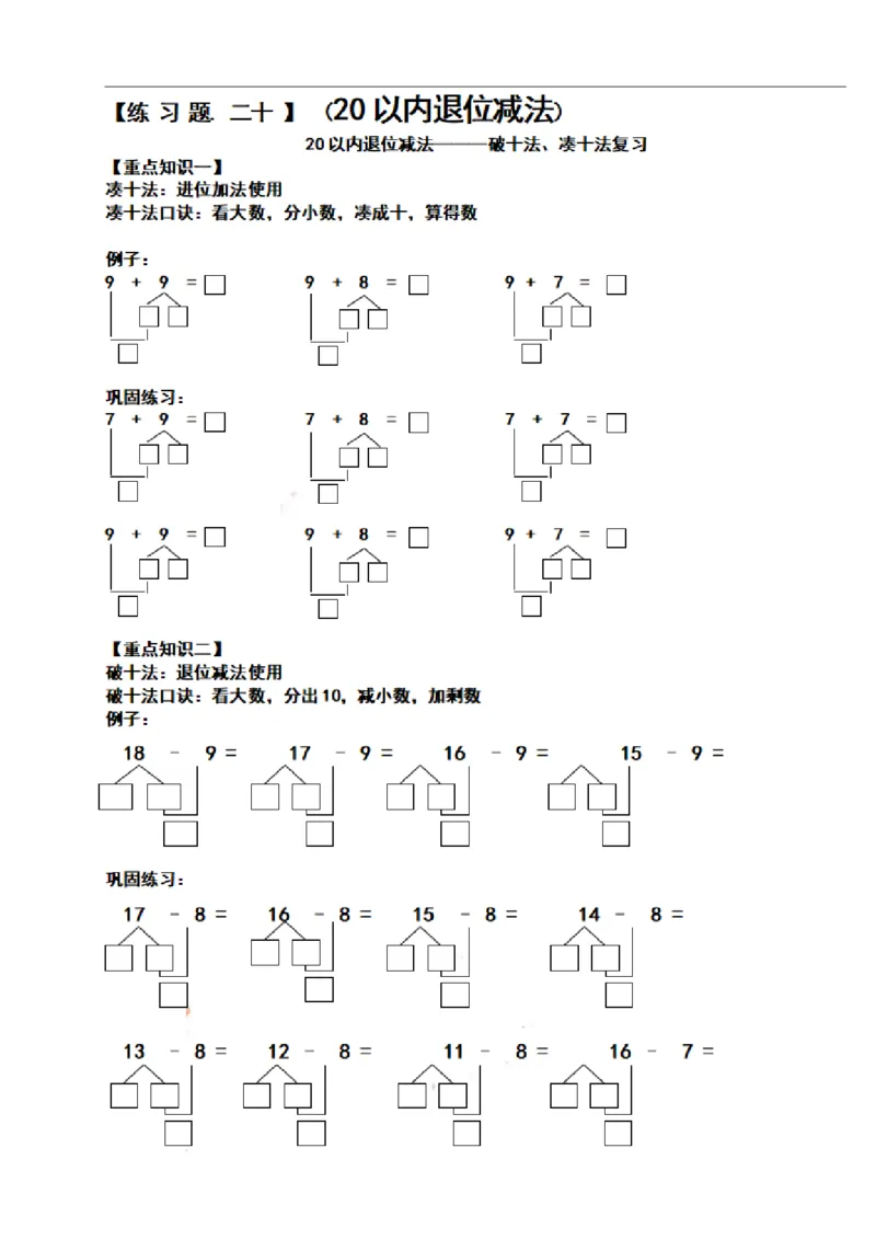 一（上）数学期末必考试题：凑十法破十法借十法练习题集_一年级上下册资料_小学一年级学习资料-25年更新版_1-03、小学一年级数学上册_通用_精品专项练习（通用版）
