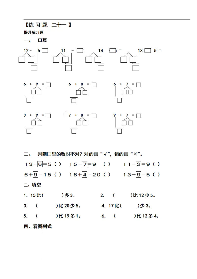 一（上）数学期末必考试题：凑十法破十法借十法练习题集_一年级上下册资料_小学一年级学习资料-25年更新版_1-03、小学一年级数学上册_通用_精品专项练习（通用版）