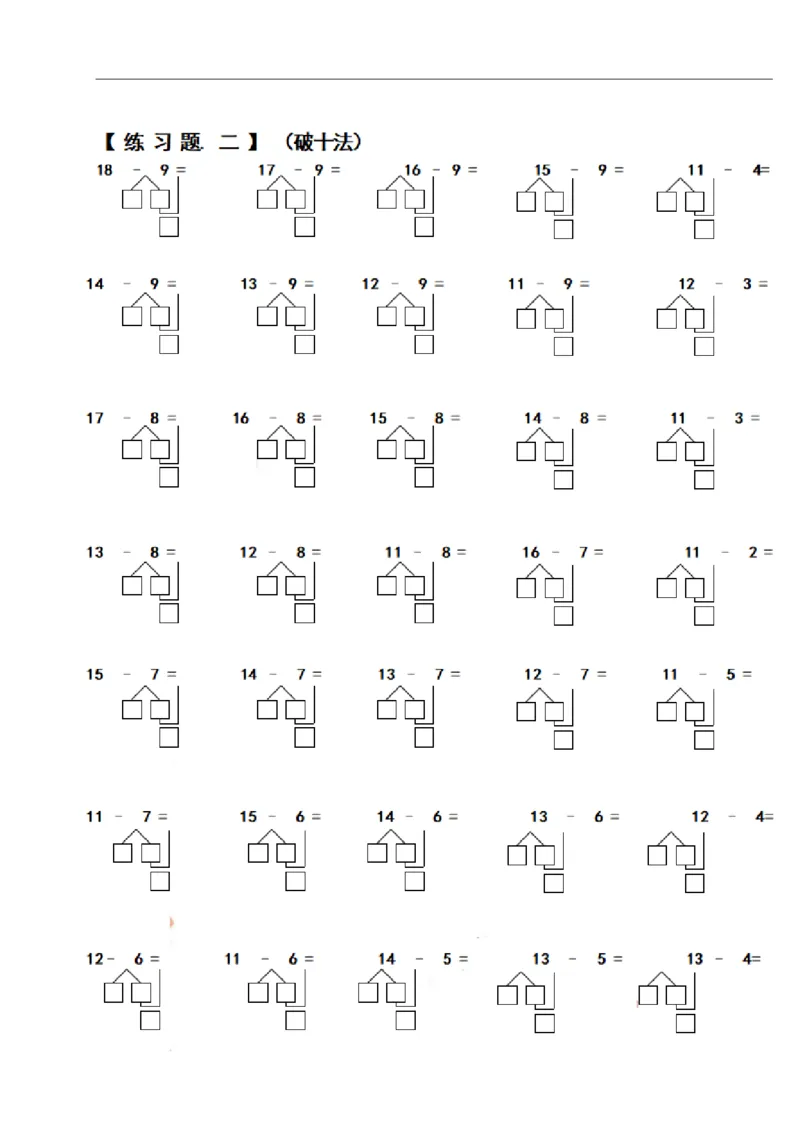 一（上）数学期末必考试题：凑十法破十法借十法练习题集_一年级上下册资料_小学一年级学习资料-25年更新版_1-03、小学一年级数学上册_通用_精品专项练习（通用版）