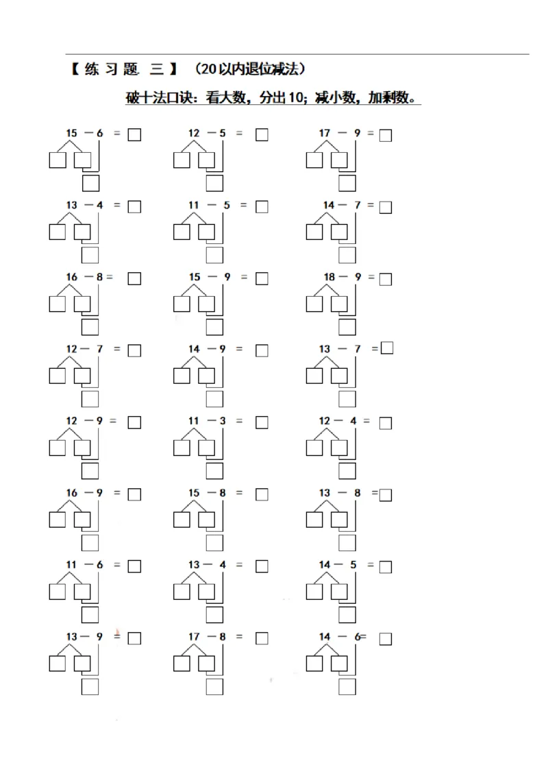 一（上）数学期末必考试题：凑十法破十法借十法练习题集_一年级上下册资料_小学一年级学习资料-25年更新版_1-03、小学一年级数学上册_通用_精品专项练习（通用版）