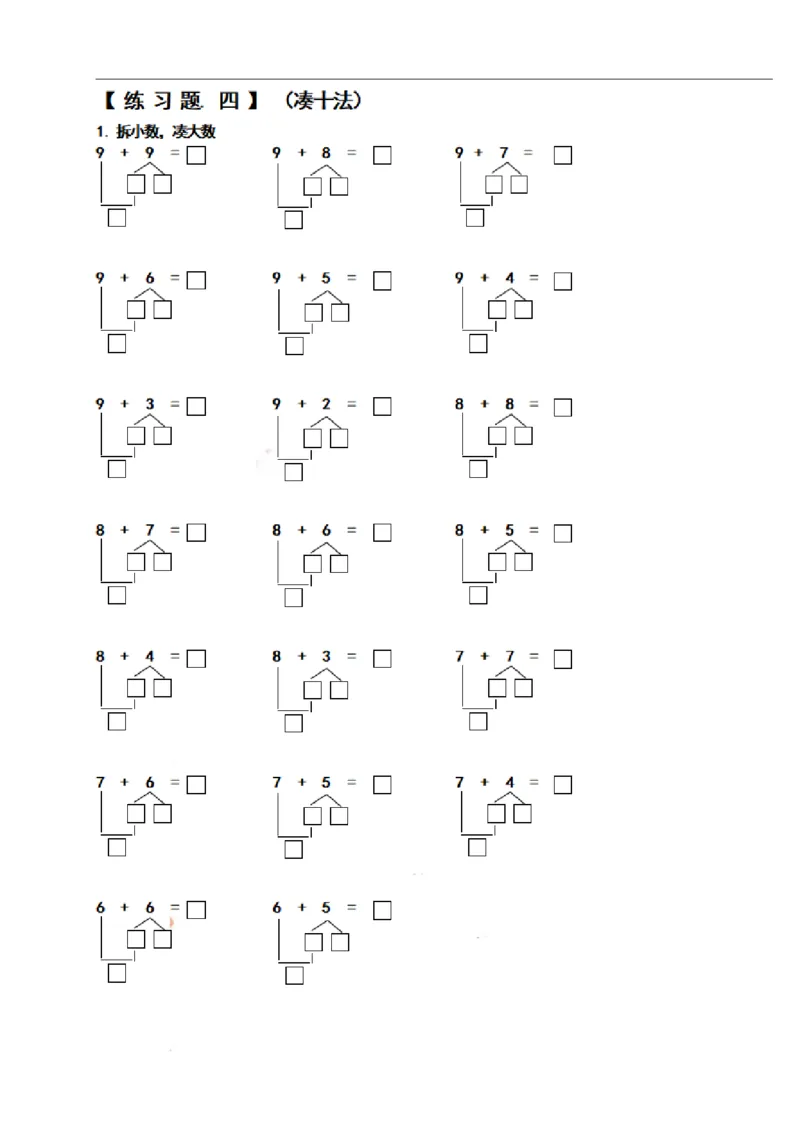 一（上）数学期末必考试题：凑十法破十法借十法练习题集_一年级上下册资料_小学一年级学习资料-25年更新版_1-03、小学一年级数学上册_通用_精品专项练习（通用版）