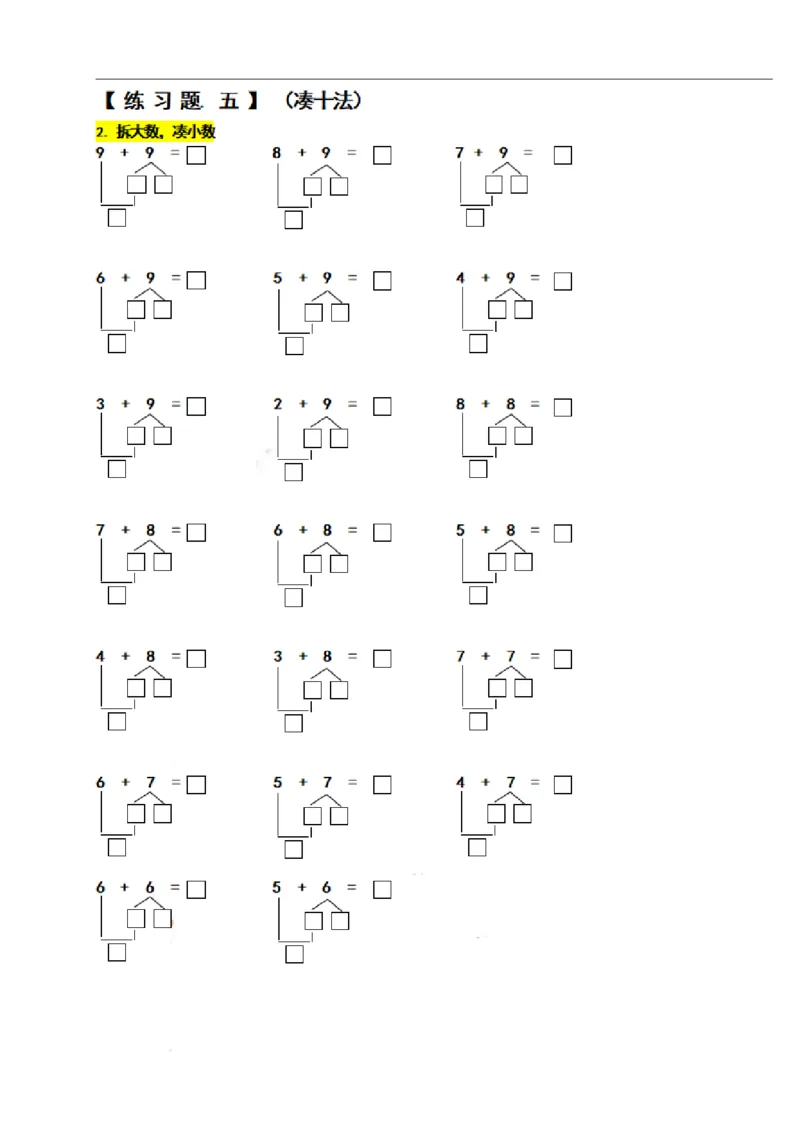 一（上）数学期末必考试题：凑十法破十法借十法练习题集_一年级上下册资料_小学一年级学习资料-25年更新版_1-03、小学一年级数学上册_通用_精品专项练习（通用版）
