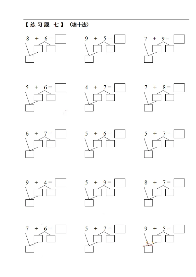一（上）数学期末必考试题：凑十法破十法借十法练习题集_一年级上下册资料_小学一年级学习资料-25年更新版_1-03、小学一年级数学上册_通用_精品专项练习（通用版）
