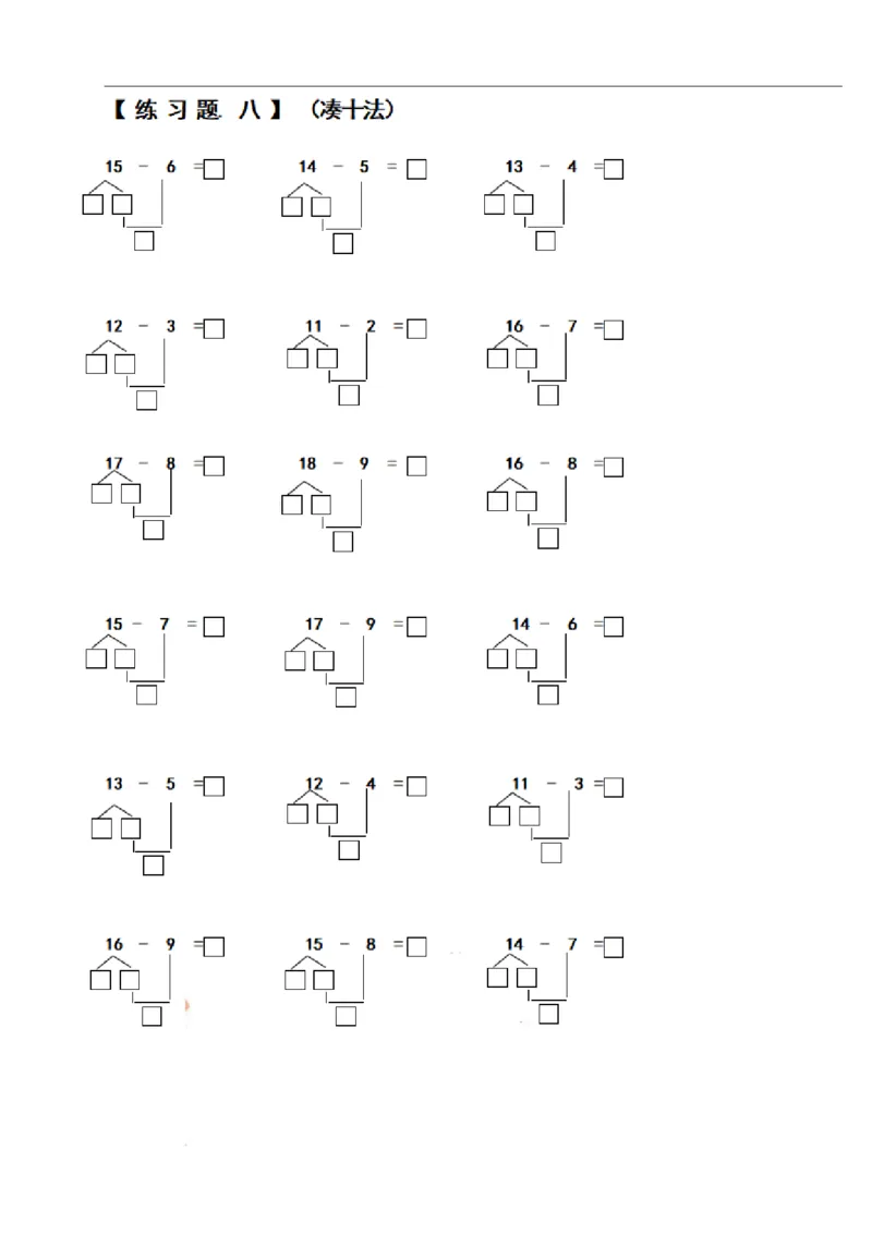 一（上）数学期末必考试题：凑十法破十法借十法练习题集_一年级上下册资料_小学一年级学习资料-25年更新版_1-03、小学一年级数学上册_通用_精品专项练习（通用版）