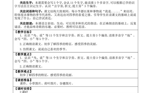 4四季优质版教案_25秋七彩课堂统编版语文一年级上册教学资源包_七彩课堂统编版语文一年级上册教案_优质版教案_第五单元