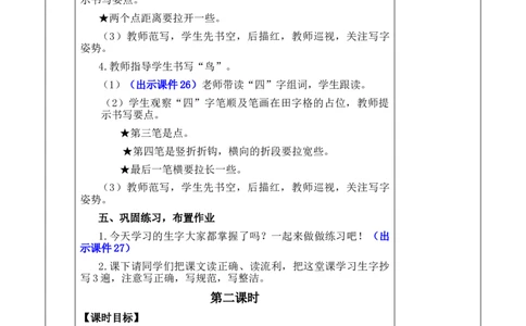4四季优质版教案_25秋七彩课堂统编版语文一年级上册教学资源包_七彩课堂统编版语文一年级上册教案_优质版教案_第五单元