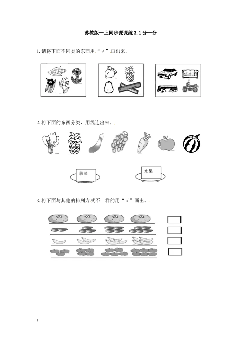 一年级上册数学-第三单元分一分课时：1（苏教版）一课一练_一年级上下册资料_小学一年级学习资料-25年更新版_1-03、小学一年级数学上册_苏教版_02、课时练习