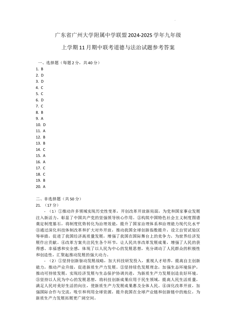 广东省广州大学附属中学联盟2024-2025学年九年级上学期11月期中联考道德与法治试题答案_广州九上月考+期中+期末+一模二模+中考真题_2024年秋九年级上学期期中考试试卷和答案解析