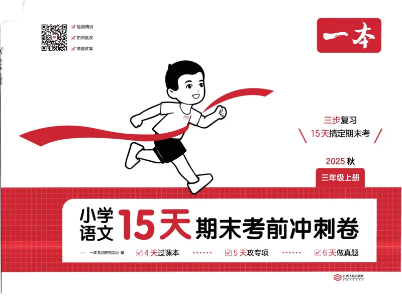 25秋《一本15天期末考前冲刺卷》语文3上_25秋小学语数英习题试卷_语文_❤25秋1-6《一本15天期末考前冲刺卷》语文-人教版(1)