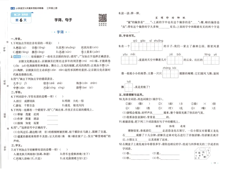25秋《一本15天期末考前冲刺卷》语文3上_25秋小学语数英习题试卷_语文_❤25秋1-6《一本15天期末考前冲刺卷》语文-人教版(1)