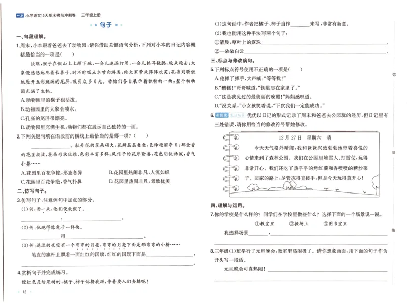 25秋《一本15天期末考前冲刺卷》语文3上_25秋小学语数英习题试卷_语文_❤25秋1-6《一本15天期末考前冲刺卷》语文-人教版(1)
