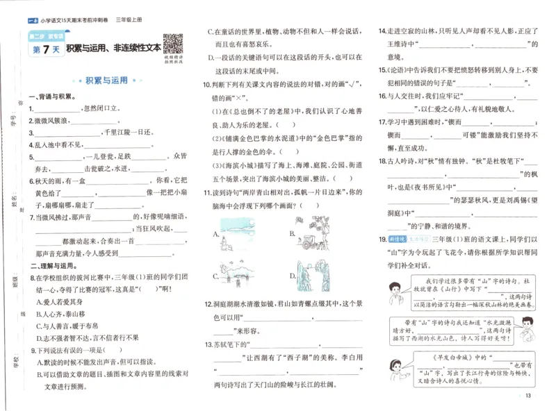 25秋《一本15天期末考前冲刺卷》语文3上_25秋小学语数英习题试卷_语文_❤25秋1-6《一本15天期末考前冲刺卷》语文-人教版(1)
