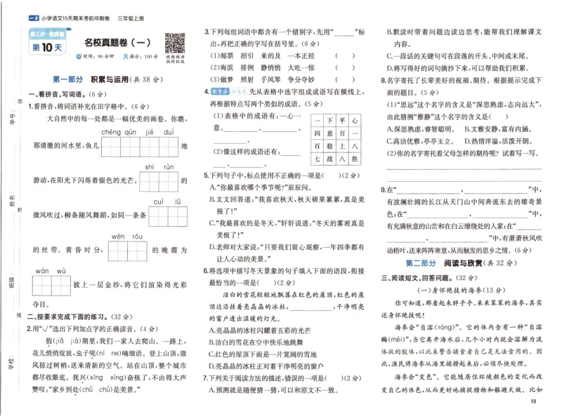 25秋《一本15天期末考前冲刺卷》语文3上_25秋小学语数英习题试卷_语文_❤25秋1-6《一本15天期末考前冲刺卷》语文-人教版(1)