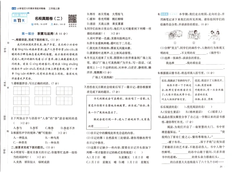 25秋《一本15天期末考前冲刺卷》语文3上_25秋小学语数英习题试卷_语文_❤25秋1-6《一本15天期末考前冲刺卷》语文-人教版(1)