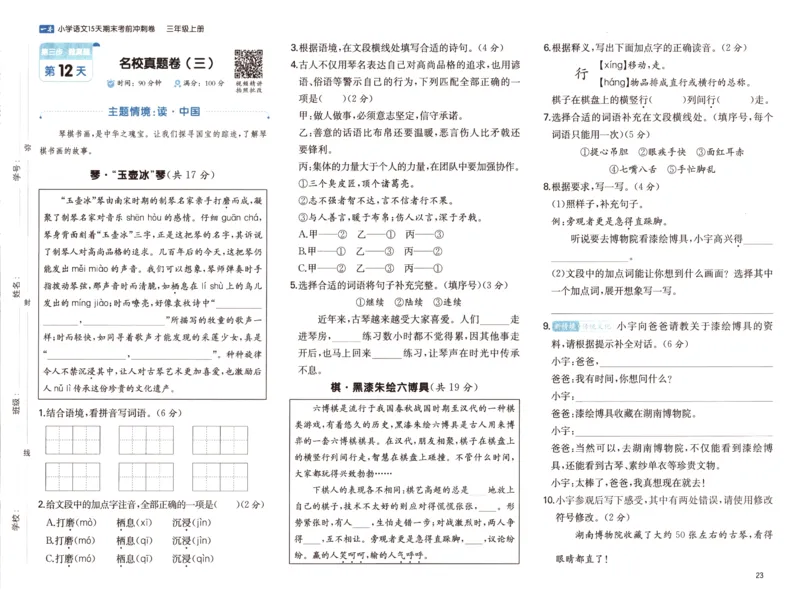 25秋《一本15天期末考前冲刺卷》语文3上_25秋小学语数英习题试卷_语文_❤25秋1-6《一本15天期末考前冲刺卷》语文-人教版(1)