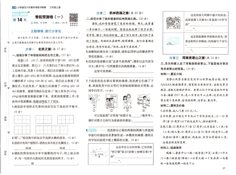 25秋《一本15天期末考前冲刺卷》语文3上_25秋小学语数英习题试卷_语文_❤25秋1-6《一本15天期末考前冲刺卷》语文-人教版(1)