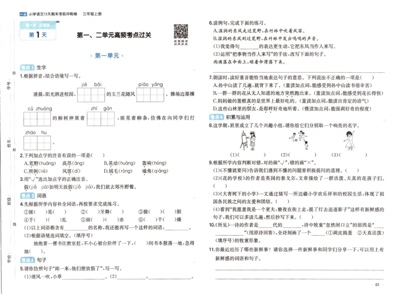 25秋《一本15天期末考前冲刺卷》语文3上_25秋小学语数英习题试卷_语文_❤25秋1-6《一本15天期末考前冲刺卷》语文-人教版(1)